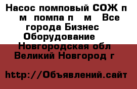 Насос помповый СОЖ п 25м, помпа п 25м - Все города Бизнес » Оборудование   . Новгородская обл.,Великий Новгород г.